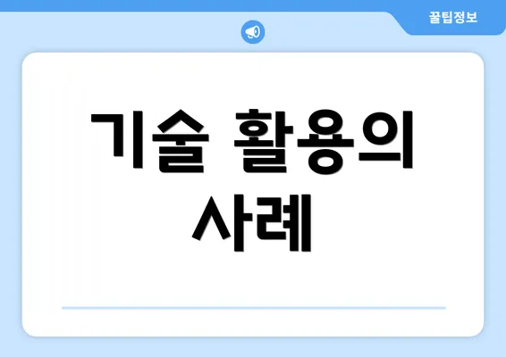 기술 활용의 사례