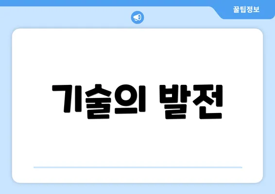 기술의 발전