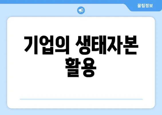 기업의 생태자본 활용