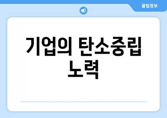 기업의 탄소중립 노력