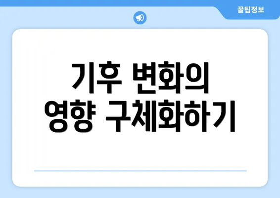 기후 변화의 영향 구체화하기