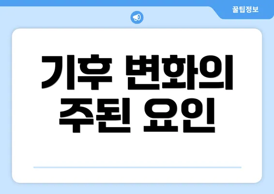 기후 변화의 주된 요인