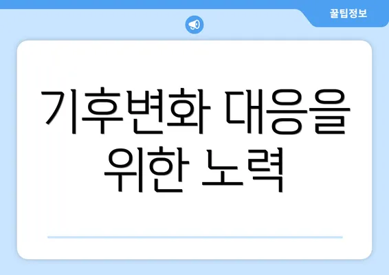 기후변화 대응을 위한 노력