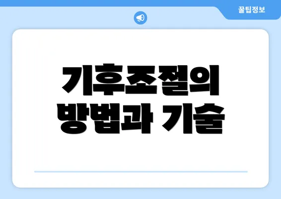 기후조절의 방법과 기술