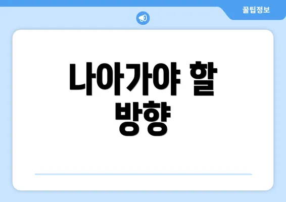 나아가야 할 방향