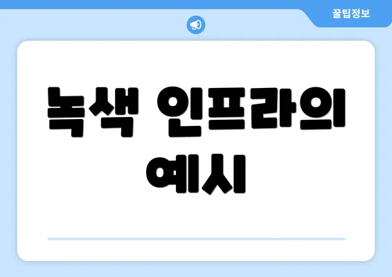 녹색 인프라의 예시