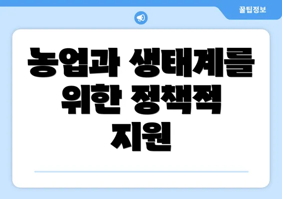 농업과 생태계를 위한 정책적 지원
