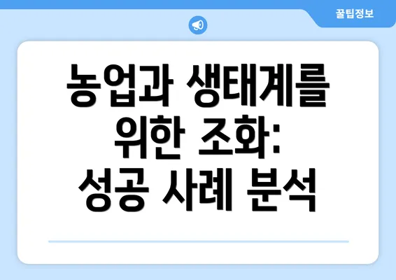 농업과 생태계를 위한 조화: 성공 사례 분석