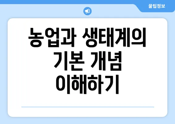 농업과 생태계의 기본 개념 이해하기