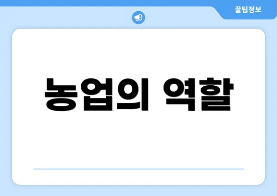 농업의 역할