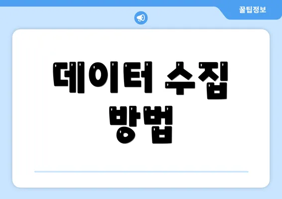 데이터 수집 방법