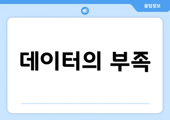 데이터의 부족