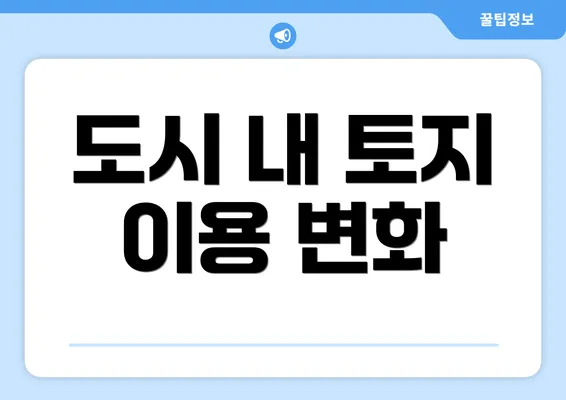 도시 내 토지 이용 변화