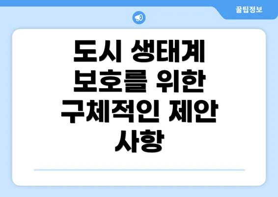 도시 생태계 보호를 위한 구체적인 제안 사항