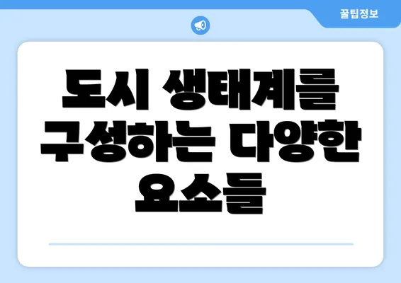도시 생태계를 구성하는 다양한 요소들