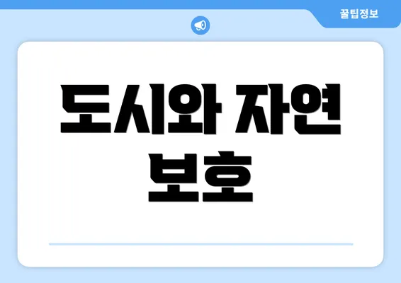 도시와 자연 보호