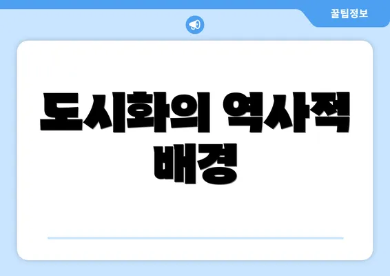 도시화의 역사적 배경