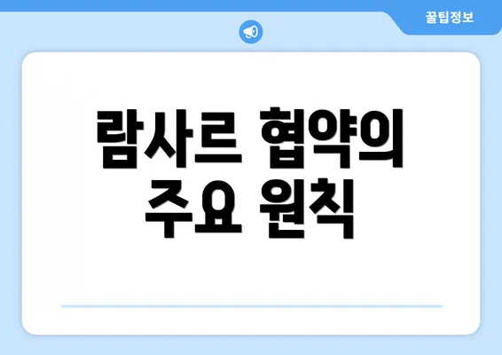 람사르 협약의 주요 원칙