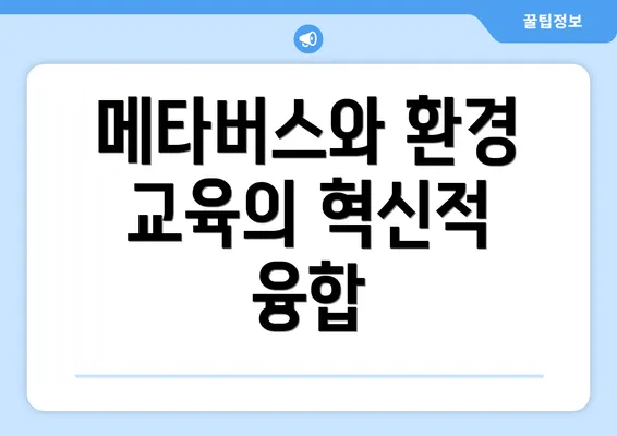 메타버스와 환경 교육의 혁신적 융합