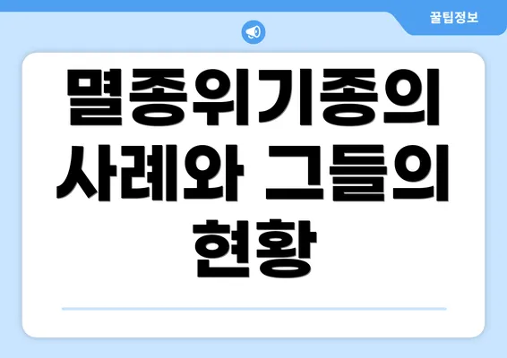 멸종위기종의 사례와 그들의 현황