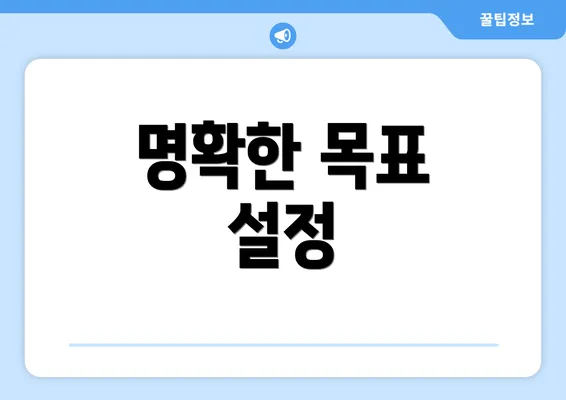 명확한 목표 설정