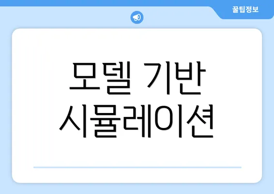모델 기반 시뮬레이션