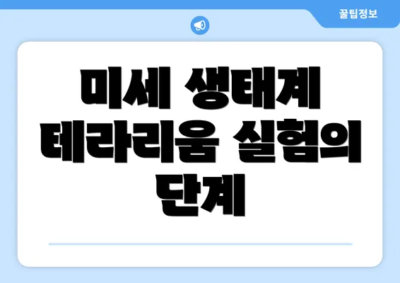 미세 생태계 테라리움 실험의 단계