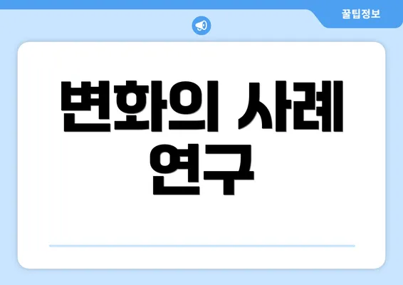 변화의 사례 연구