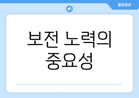 보전 노력의 중요성