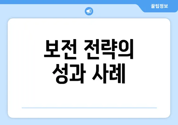 보전 전략의 성과 사례