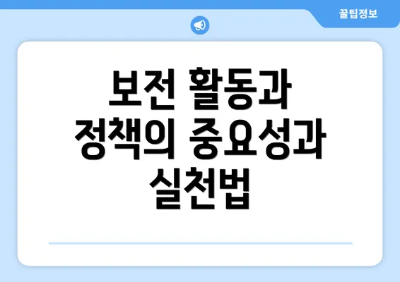 보전 활동과 정책의 중요성과 실천법