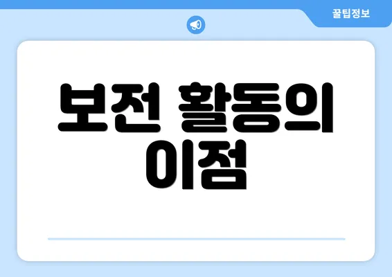 보전 활동의 이점