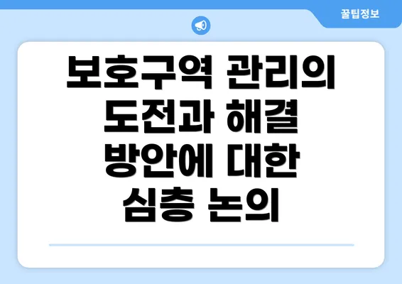 보호구역 관리의 도전과 해결 방안에 대한 심층 논의