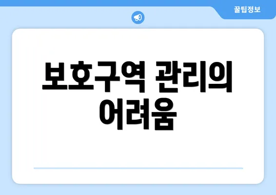 보호구역 관리의 어려움