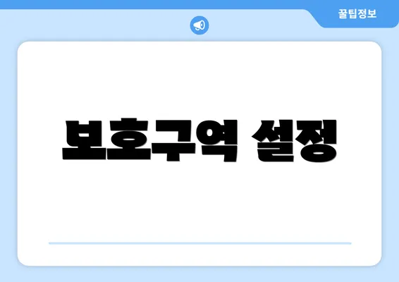 보호구역 설정