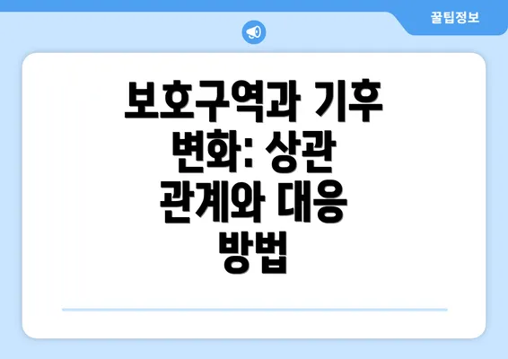 보호구역과 기후 변화: 상관 관계와 대응 방법