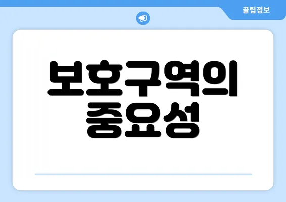 보호구역의 중요성