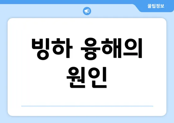 빙하 융해의 원인