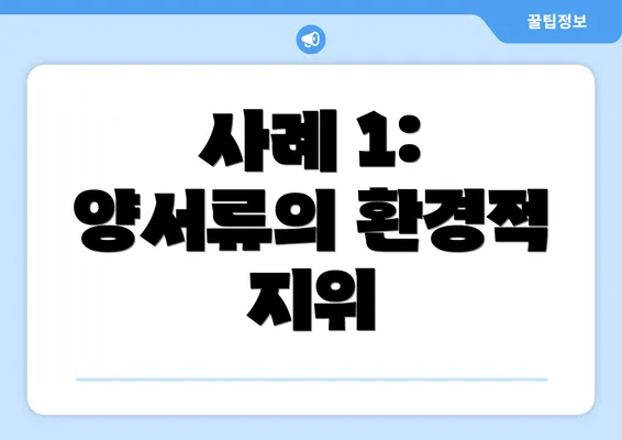 사례 1: 양서류의 환경적 지위