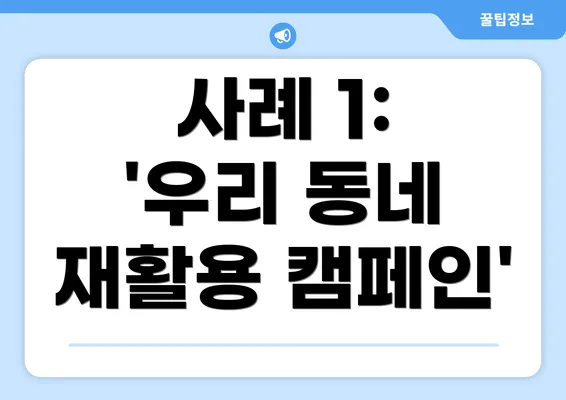 사례 1: '우리 동네 재활용 캠페인'