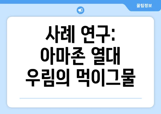 사례 연구: 아마존 열대 우림의 먹이그물