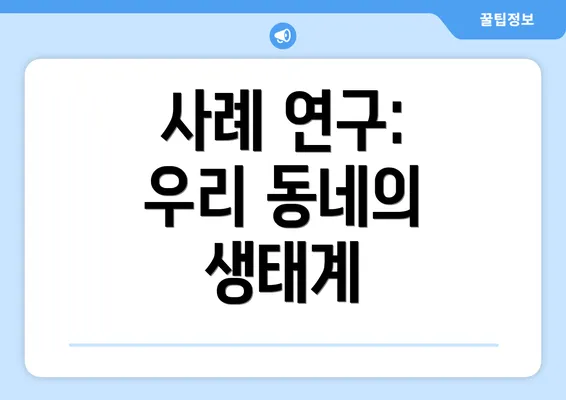 사례 연구: 우리 동네의 생태계