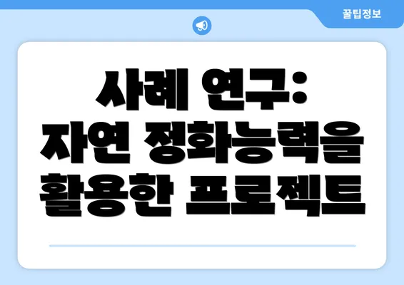 사례 연구: 자연 정화능력을 활용한 프로젝트