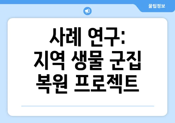 사례 연구: 지역 생물 군집 복원 프로젝트
