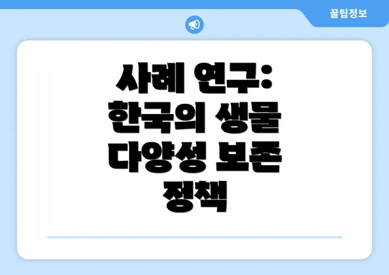 사례 연구: 한국의 생물 다양성 보존 정책