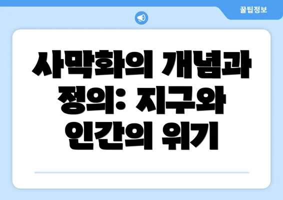 사막화의 개념과 정의: 지구와 인간의 위기