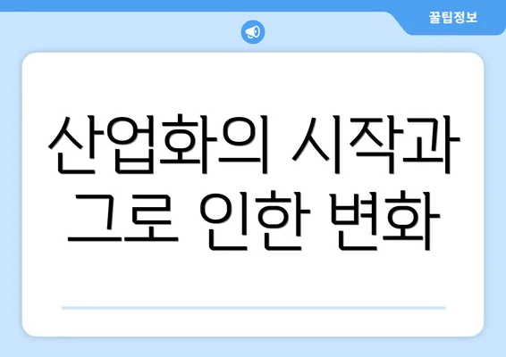 산업화의 시작과 그로 인한 변화