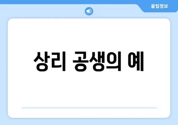 상리 공생의 예