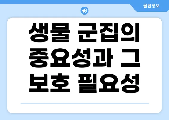 생물 군집의 중요성과 그 보호 필요성