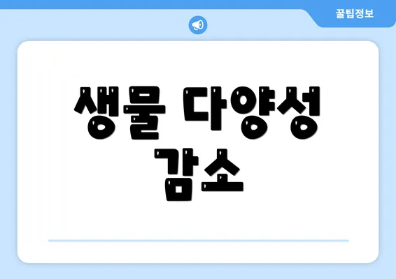 생물 다양성 감소